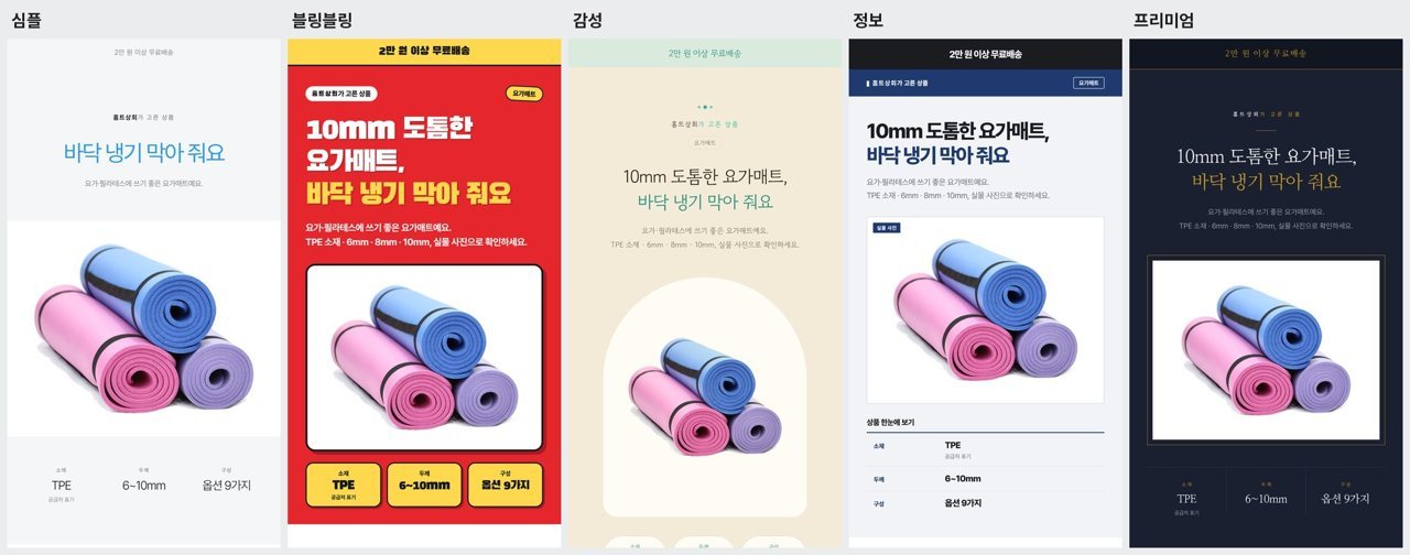 같은 요가매트를 심플, 블링블링, 감성, 정보, 프리미엄 다섯 가지 스타일로 만든 상세페이지 비교