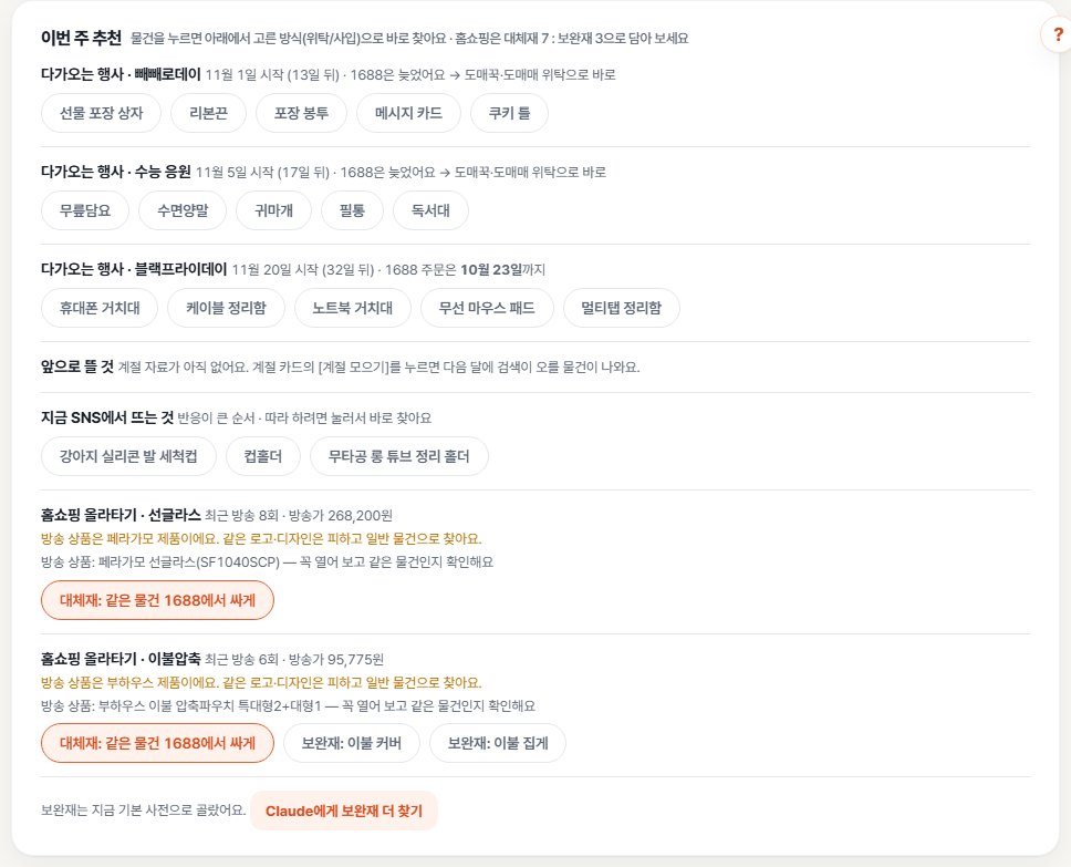 신호로 찾기의 이번 주 추천 화면. 다가오는 행사와 1688 주문 마감일, 지금 SNS에서 뜨는 것, 홈쇼핑 대체재와 보완재가 보인다.